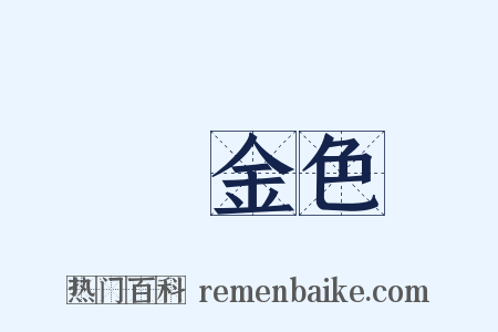 黃金色是什么意思的图片